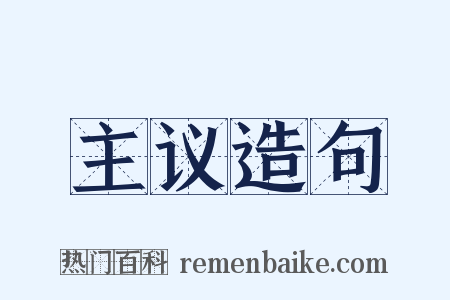 主议造句是什么意思的图片